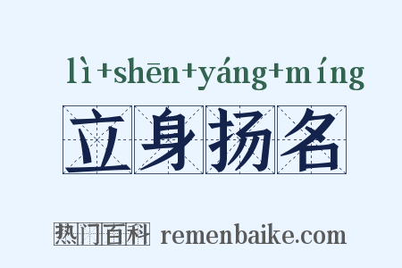 立身扬名是什么意思的图片